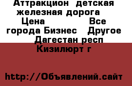 Аттракцион, детская железная дорога  › Цена ­ 212 900 - Все города Бизнес » Другое   . Дагестан респ.,Кизилюрт г.